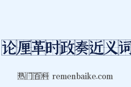 论厘革时政奏近义词是什么意思的图片